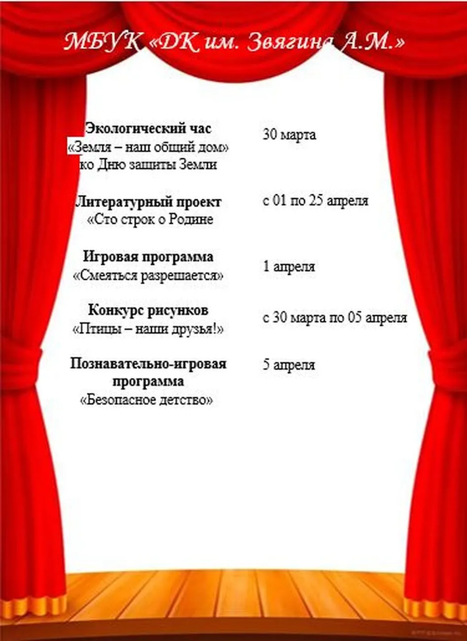 Афиша с 30 марта по 5 апреля